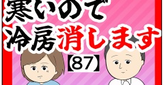 (通報)寒いので冷房消します【87話】