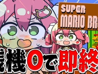 【話題】残機0で即終了！？さくらみこのスーパーマリオブラザーズ挑戦が波乱の展開すぎる件