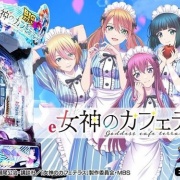 【噂】藤商事「e女神のカフェテラスヒロインsコレクション」導入日は12月7日予定!?