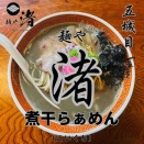 【秋田:五城目町】麺や渚・煮干らぁめん（こいくち）