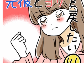 元彼とヨリを戻したい41