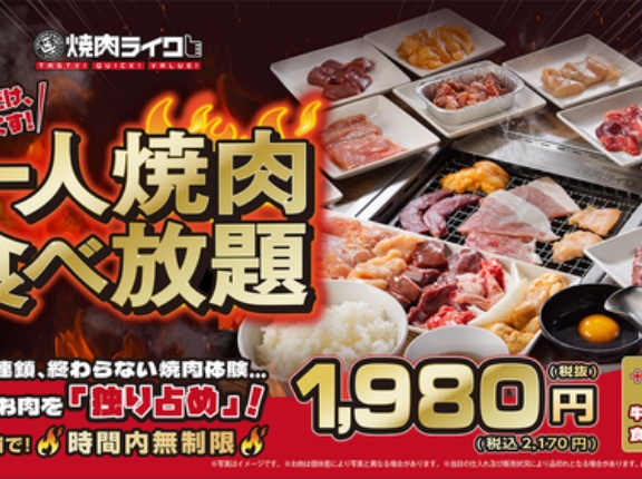 焼肉ライク「1980円で最大9時間！時間制限なしの一人焼肉食べ放題コースやるぞ！！！」←トラップしかけまくりな事がバレる
