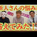 ＃２２　新人さんの悩みに答えてみた　part1をupしました。