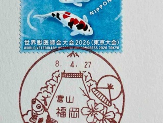 錦鯉の切手と錦鯉の風景印です　富山福岡郵便局