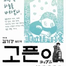 一人芝居「コップニ」 @韓国・釜山