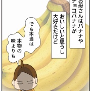 誰にも言えなかった「チョコバナナの秘密」
