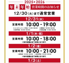 2025-2026 【川崎店】年末年始営業時間のお知らせ