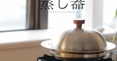 進化した蒸し鍋