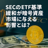 『SECのETF基準緩和が暗号資産市場に与える影響とは?』の画像