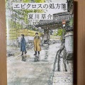 『エピクロスの処方箋』夏川草介
