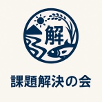 土佐課題解決の会【公式】