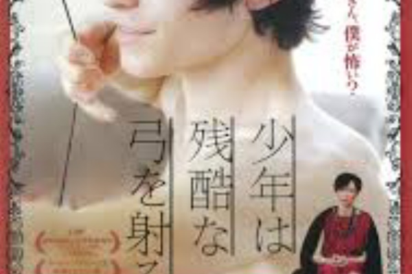 映画 少年は残酷な弓を射る ネタバレ専用 えいがについて 映画 少年は残酷な弓を射る ネタバレ専用 えいがについて