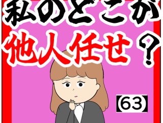 (意識)私のどこが他人任せ？【63話】