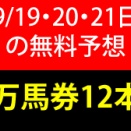 競馬予想無料公開サイト～9/19・9/20・9/21(2026)検証