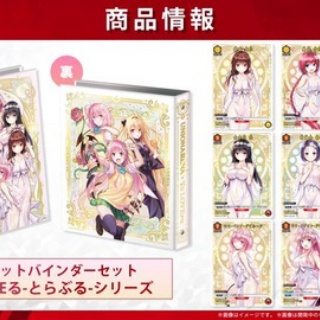 ユニオンアリーナ To LOVEる-とらぶる-シリーズ 9ポケットバインダーセット　商品画像＆展示動画が公開