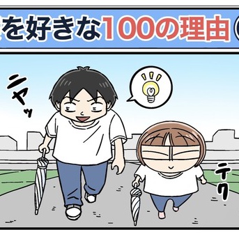 僕が妻を好きな100の理由【69】