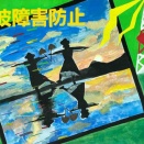 第５８回受信環境クリーン図案コンクール