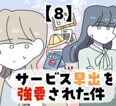 サービス早出を強要された件【8】