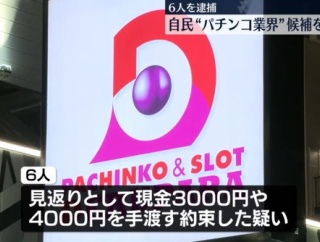 自民党候補に投票で現金を渡す約束　パチンコ店運営会社デルパラの社長・李昌範被告ら3人が起訴内容認める