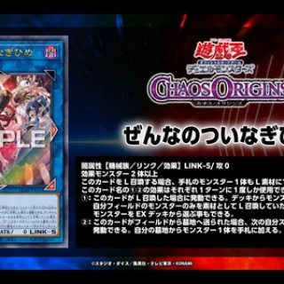 遊戯王最新情報　カオス・オリジンズ「ぜんなのついなぎひめ」が新規判明！