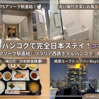 【ソラリア西鉄ホテルバンコク　Solaria Nishitetsu Hotel Bangkok】　サーヤのバンコクホテル日記　～ブログ特典あり。アソーク駅直結！洗い場付きお風呂と梅の花の朝食に感動！～　PR