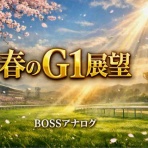 BOSS猿のアナログ肉眼競馬