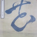 『東隅随筆』738号