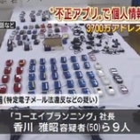 『スマホアプリで個人情報盗む コーエイプランニング香川雅昭社長逮捕』の画像