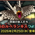 ルベランギスⅢ を攻略しよう！（構成・必要耐性、ＨＰ調整、おすすめ防具セット等）参考情報纏め  ver7.6 ドラゴンクエスト10