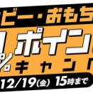 最大50%ポイント還元！「DMMホビー・おもちゃ最大50%ポイント還元キャンペーン」開催！12/19まで！