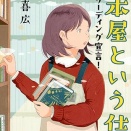 「古本屋という仕事: スローリーディング宣言! 」を読了