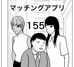 【マッチングアプリ155】