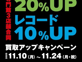 ジャズ専門館3店舗合同CD/DVD/Blu-ray/音楽本20%アップ、レコード10%アップ買取キャンペーン 11/10(月）〜11/24(月祝)