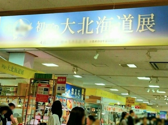 北海道の今を味わう！『富山大和』で『第11回初夏の大北海道展』第1弾4月23日～4月29日、第2弾5月1日～5月6日。