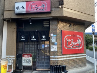 西区花の木「じらい亭」ニンニクチャージ！その３。