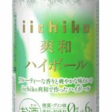『「iichiko 爽和 ハイボール」ファミリーマート限定発売。同日、本格麦焼酎「iichiko 爽和」も再登場』の画像
