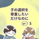 子の選択を尊重したいだけなのに【5】終