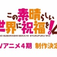【このすば】アニメ4期 制作決定「現実が退屈でも、このすばが祝福してくれる」【海外の反応】