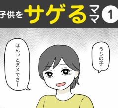 【1】子供をサゲるママ