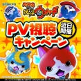 SANKYO公式が告知！eF妖怪ウォッチのPV視聴キャンペーンが近日開催