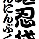 「堪忍袋」という噺について