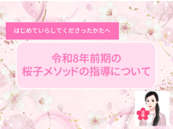 令和8年前期の桜子メソッドの指導について