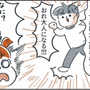 大人のなり方とは？