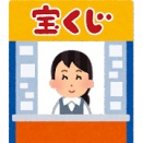 宝くじすら買わない人、人生の楽しみを損してない？