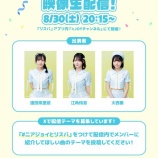 『[ニアジョイ] 逢田珠里依×江角怜音×大西葵「≒JOY × リスパ コラボキャンペーン」本日8/30映像生配信』の画像