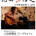 今夜のライブは ☆G's Special Live☆ 『花田裕之 O.A.ひーさ』 19時30分スタート