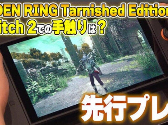 【朗報】ファミ通「Switch2阪エルデンリング、他機種版との違いはほとんど感じられない」