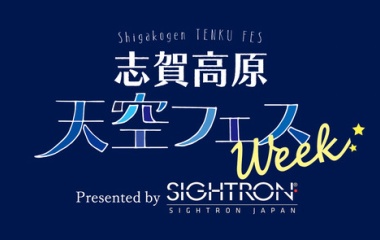 『イベント情報：志賀高原天空フェスウィーク　2022/07/18』の画像