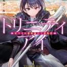 トリニティアイ １　転生平民魔術師の王城勤務　★★★★　