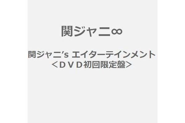 関ジャニ クリスタルの特典は特になし